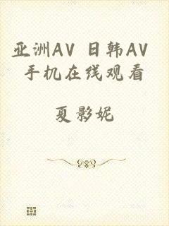 亚洲AV 日韩AV 手机在线观看